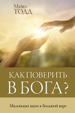 Как поверить в Бога? Маленькие шаги к большой вере (eBook, ePUB)