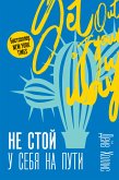 Не стой у себя на пути. Руководство скептика по развитию и самореализации (eBook, ePUB)