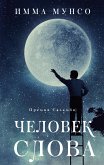 Человек слова (eBook, ePUB)