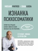 Изнанка психосоматики. Мышление PSY2.0 (eBook, ePUB)