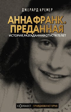 Анна Франк. Преданная (eBook, ePUB) - Кремер, Джерард