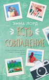 Есть совпадение (eBook, ePUB)