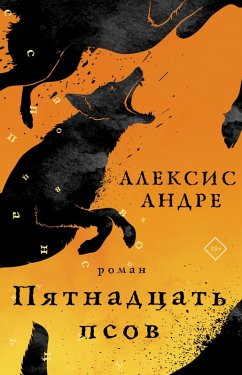 Pyatnadtsat psov (eBook, ePUB) - Alexis, Andre