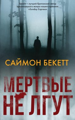 Мертвые не лгут (eBook, ePUB) - Бекетт, Саймон