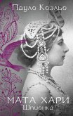 Mata Hari. SHpionka (eBook, ePUB)