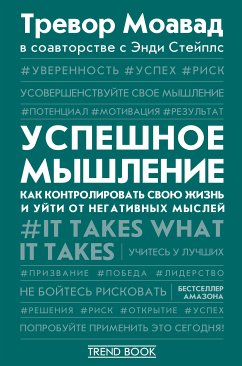 Успешное мышление. Как контролировать свою жизнь и уйти от негативных мыслей (eBook, ePUB) - Моавад, Тревор; Стейплс, Энди