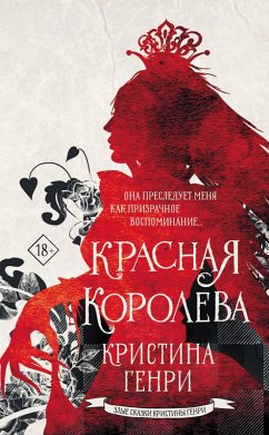 Cover Krasnaya koroleva (eBook, ePUB)