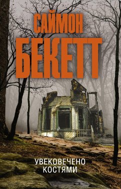 Увековечено костями (eBook, ePUB) - Бекетт, Саймон