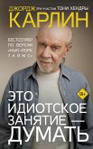 Это идиотское занятие – думать (eBook, ePUB)