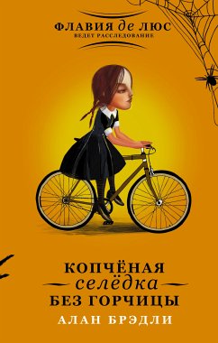 Копчёная селёдка без горчицы (eBook, ePUB) - Брэдли, Алан