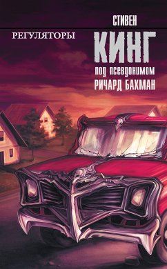 Регуляторы (eBook, ePUB) - Кинг, Стивен