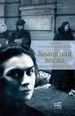 Холодная весна. Годы изгнаний: 1907–1921 (eBook, ePUB)