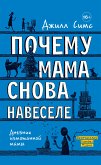 Почему мама снова навеселе (eBook, ePUB)