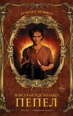 I ostanetsya tolko pepel (eBook, ePUB)