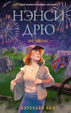 Нэнси Дрю. Вне закона (eBook, ePUB)