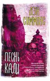 Песнь Кали (eBook, ePUB)