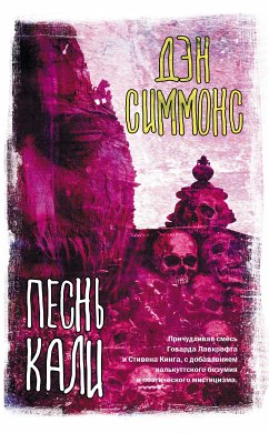 Песнь Кали (eBook, ePUB) - Симмонс, Дэн