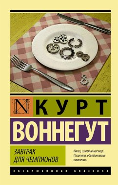 Завтрак для чемпионов (eBook, ePUB) - Воннегут, Курт