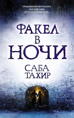 Cover Fakel v nochi (eBook, ePUB)