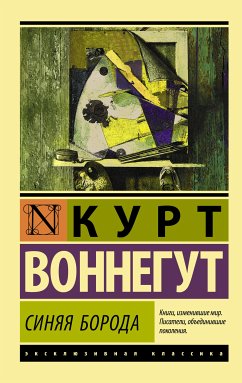 Синяя борода (eBook, ePUB) - Воннегут, Курт