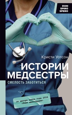 Истории медсестры. Смелость заботиться (eBook, ePUB) - Уотсон, Кристи