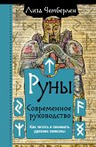 Руны. Современное руководство. Как читать и понимать древние символы (eBook, ePUB)