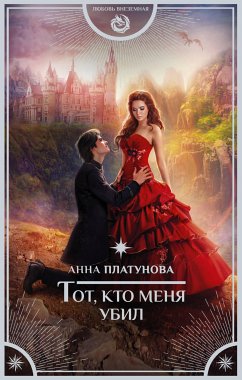 Tot, kto menya ubil (eBook, ePUB) - Platunova, Anna Sergeevna