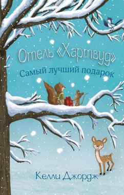 Отель «Хартвуд». Самый лучший подарок (eBook, ePUB) - Джордж, Келли