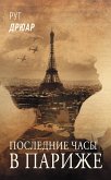 Последние часы в Париже (eBook, ePUB)