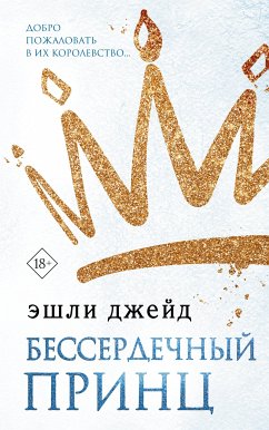 Бессердечный принц (eBook, ePUB) - Джейд, Эшли