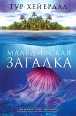 Maldivskaya zagadka (eBook, ePUB)