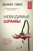 Невидимые шрамы. Как распознать психологическое насилие и выйти из разрушающих отношений (eBook, ePUB)