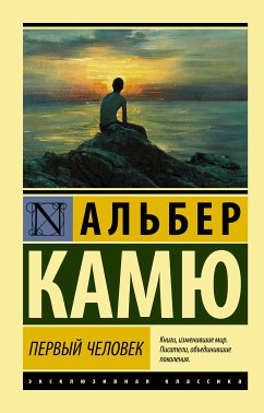 Первый человек (eBook, ePUB) - Камю, Альбер