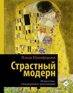 Cover Strastnyy modern. Iskusstvo, sovershivshee revolyutsiyu (eBook, ePUB)