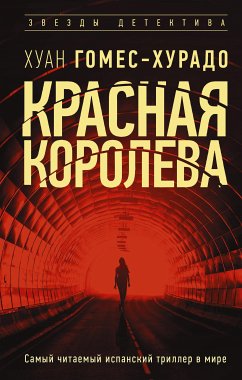 Красная королева (eBook, ePUB) - Гомес-Хурадо, Хуан