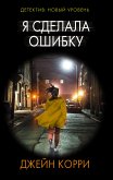 Я сделала ошибку (eBook, ePUB)