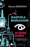 Фабрика внимания. История взлета. Как компания тик ток завоевала весь мир (eBook, ePUB)