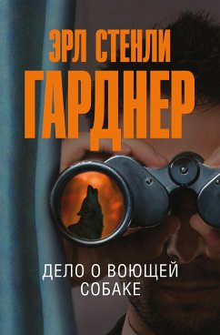 Дело о воющей собаке (eBook, ePUB) - Гарднер, Эрл Стенли