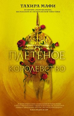 Cover Pletenoe korolevstvo (eBook, ePUB)