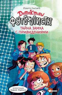 Детективы-футболисты. Тайна замка с привидениями (eBook, ePUB) - Сантьяго, Роберто