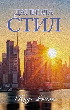 Круг жизни (eBook, ePUB) - Стил, Даниэла