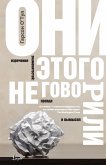 Они этого не говорили. Изречения знаменитостей: правда и вымысел (eBook, ePUB)