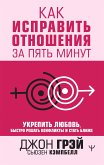 Как исправить отношения за пять минут. Укрепить любовь, быстро решать конфликты и стать ближе (eBook, ePUB)