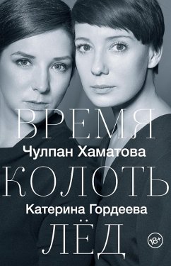 Vremya kolot led (eBook, ePUB) - Gordeeva, Katerina; Khamatova, Chulpan