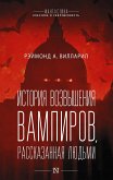 История возвышения вампиров, рассказанная людьми (eBook, ePUB)