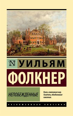 Непобежденные (eBook, ePUB) - Фолкнер, Уильям Катберт