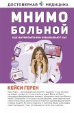 Mnimo bolnoy. Kak farmkompanii obmanyvayut nas (eBook, ePUB)