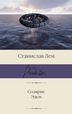 Солярис. Эдем (eBook, ePUB) - Лем, Станислав