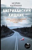 Amerikanskiy hischnik (eBook, ePUB)
