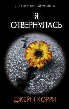 Я отвернулась (eBook, ePUB) - Корри, Джейн